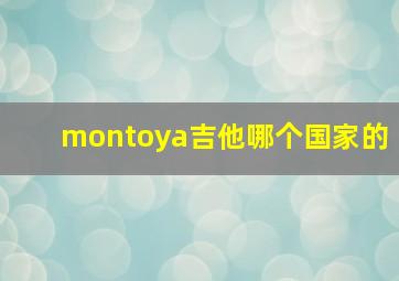 montoya吉他哪个国家的