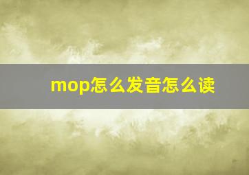 mop怎么发音怎么读