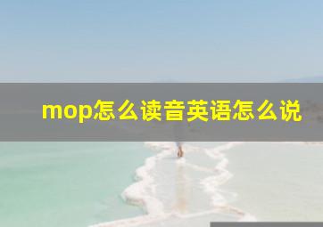 mop怎么读音英语怎么说