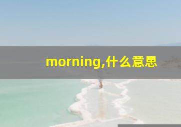 morning,什么意思