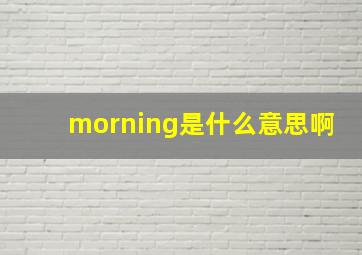 morning是什么意思啊