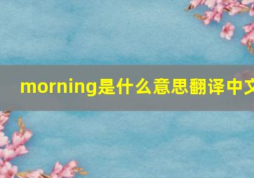 morning是什么意思翻译中文