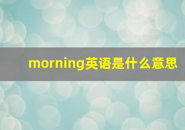 morning英语是什么意思