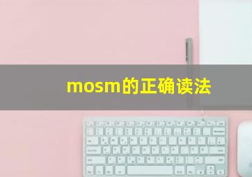 mosm的正确读法