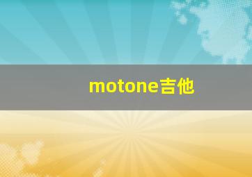 motone吉他