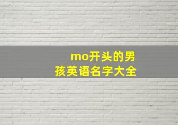 mo开头的男孩英语名字大全