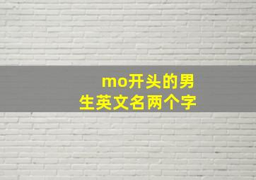 mo开头的男生英文名两个字