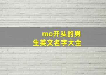 mo开头的男生英文名字大全