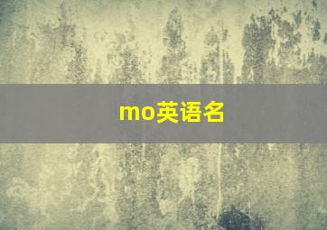 mo英语名