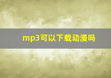 mp3可以下载动漫吗