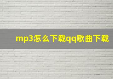 mp3怎么下载qq歌曲下载