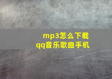 mp3怎么下载qq音乐歌曲手机