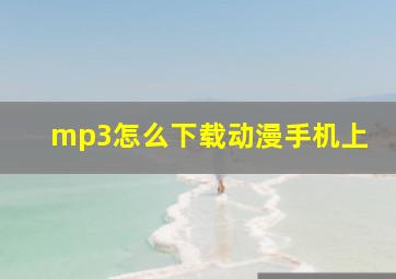 mp3怎么下载动漫手机上