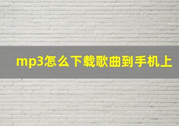 mp3怎么下载歌曲到手机上