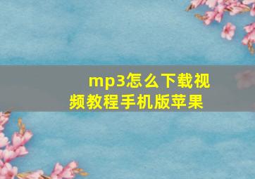 mp3怎么下载视频教程手机版苹果