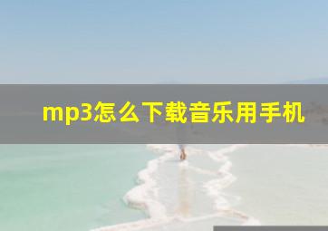 mp3怎么下载音乐用手机