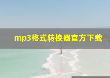 mp3格式转换器官方下载