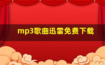 mp3歌曲迅雷免费下载