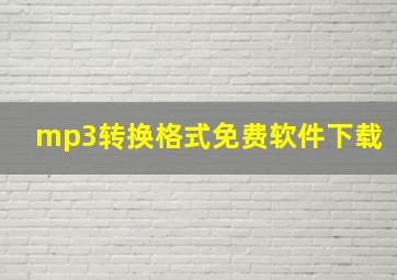 mp3转换格式免费软件下载