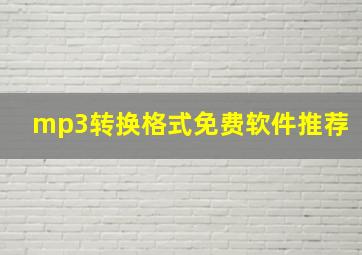 mp3转换格式免费软件推荐