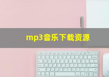 mp3音乐下载资源