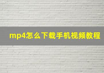 mp4怎么下载手机视频教程