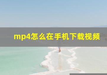 mp4怎么在手机下载视频