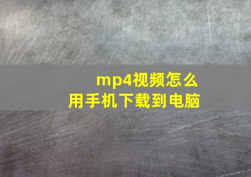 mp4视频怎么用手机下载到电脑