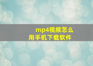 mp4视频怎么用手机下载软件