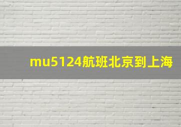 mu5124航班北京到上海