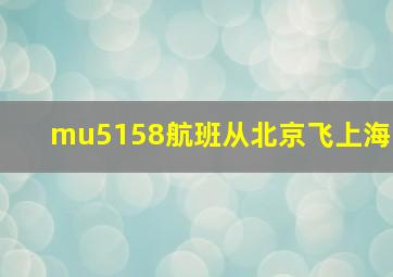 mu5158航班从北京飞上海