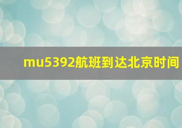 mu5392航班到达北京时间