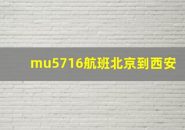 mu5716航班北京到西安