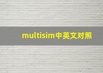 multisim中英文对照