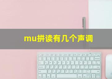 mu拼读有几个声调