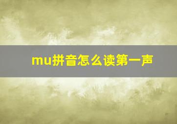 mu拼音怎么读第一声