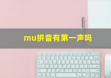 mu拼音有第一声吗