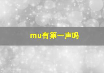 mu有第一声吗