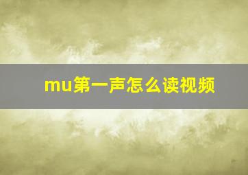 mu第一声怎么读视频