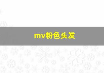 mv粉色头发