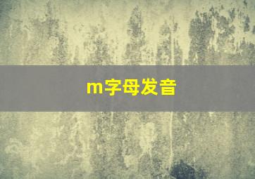 m字母发音