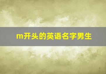 m开头的英语名字男生