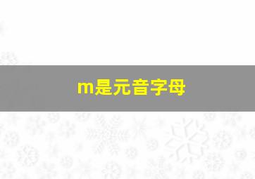 m是元音字母