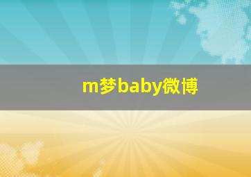 m梦baby微博