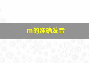 m的准确发音