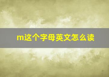 m这个字母英文怎么读