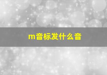 m音标发什么音