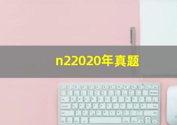 n22020年真题