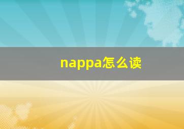 nappa怎么读