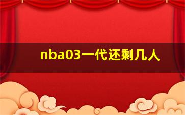 nba03一代还剩几人